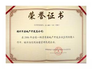 2005、2006連續(xù)兩年獲評全國信用檔案管理先進(jìn)企業(yè)