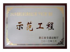 2011、2012連續(xù)兩年度獲評(píng)省公路水運(yùn)工程“平安工地”建設(shè)示范工程