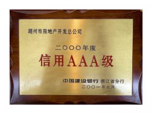 連續(xù)多年獲評省建行“信用特級企業(yè)”、AAA級企業(yè)