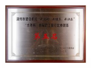 市建設(shè)系統(tǒng)“我運動、我健康、我快樂”“水務(wù)杯”首屆職工田徑比賽團體第五名