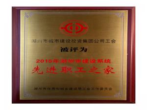 2015年市建設(shè)系統(tǒng)先進職工之家