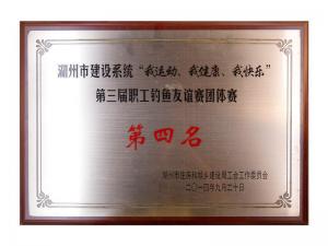 市建設(shè)系統(tǒng)“我運動、我健康、我快樂”第三屆職工釣魚友誼團體賽第四名