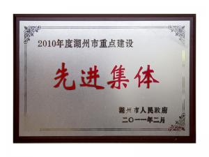 2008、2009、2010連續(xù)三年市重點建設先進集體