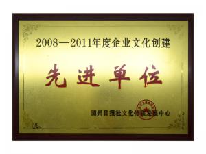 2008—2011年度企業(yè)文化創(chuàng)建先進單位