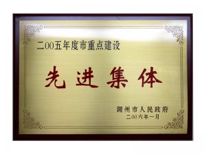 2004、2005連續(xù)兩年度市重點(diǎn)建設(shè)先進(jìn)集體